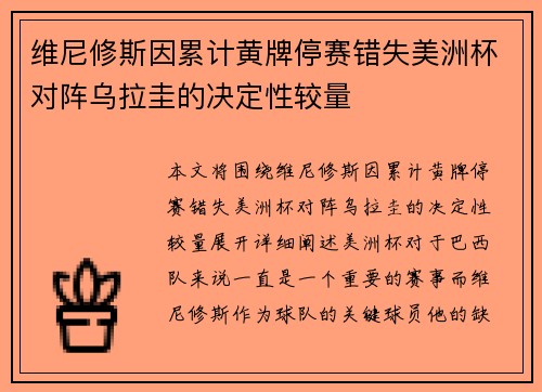 维尼修斯因累计黄牌停赛错失美洲杯对阵乌拉圭的决定性较量