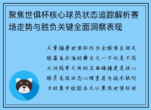 聚焦世俱杯核心球员状态追踪解析赛场走势与胜负关键全面洞察表现