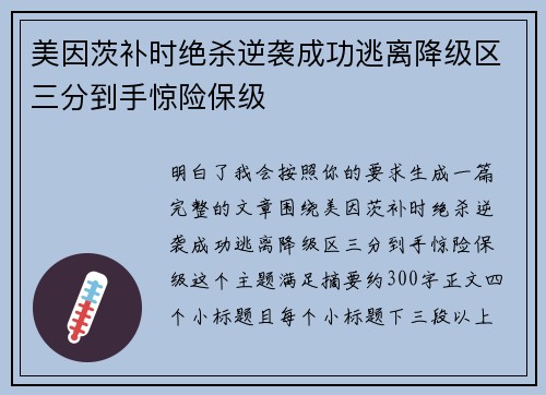 美因茨补时绝杀逆袭成功逃离降级区三分到手惊险保级