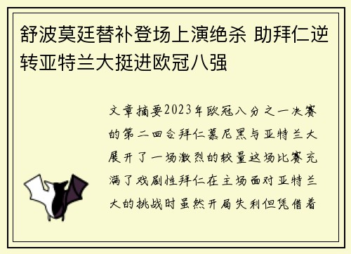 舒波莫廷替补登场上演绝杀 助拜仁逆转亚特兰大挺进欧冠八强