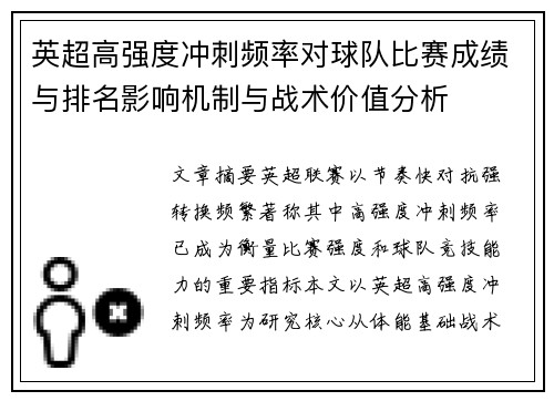 英超高强度冲刺频率对球队比赛成绩与排名影响机制与战术价值分析
