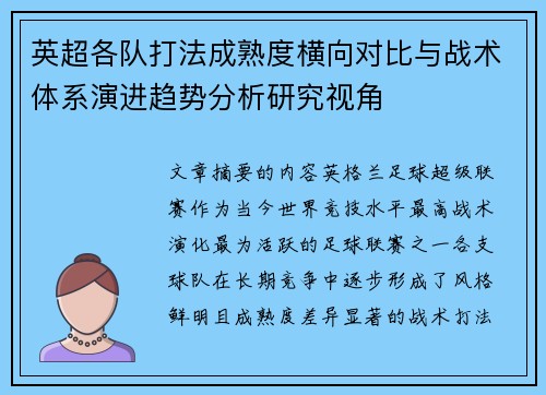英超各队打法成熟度横向对比与战术体系演进趋势分析研究视角