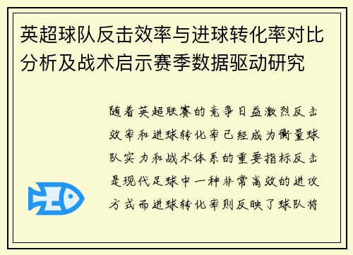 英超球队反击效率与进球转化率对比分析及战术启示赛季数据驱动研究