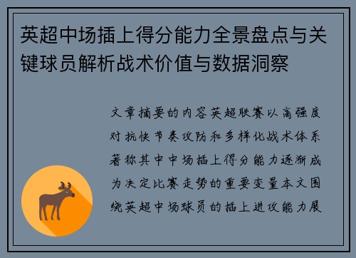 英超中场插上得分能力全景盘点与关键球员解析战术价值与数据洞察