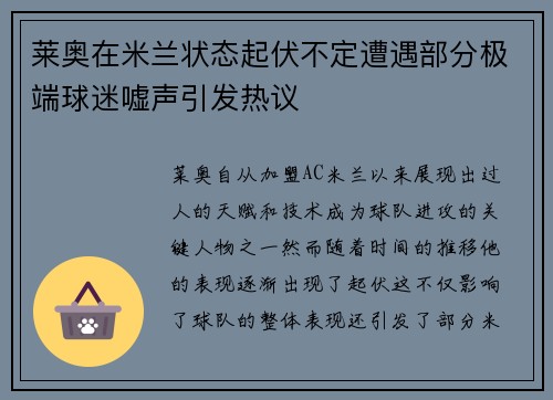 莱奥在米兰状态起伏不定遭遇部分极端球迷嘘声引发热议