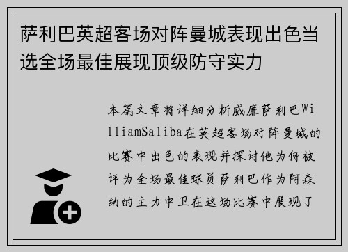 萨利巴英超客场对阵曼城表现出色当选全场最佳展现顶级防守实力