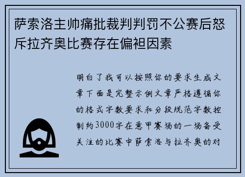 萨索洛主帅痛批裁判判罚不公赛后怒斥拉齐奥比赛存在偏袒因素