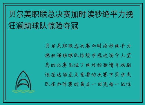 贝尔美职联总决赛加时读秒绝平力挽狂澜助球队惊险夺冠