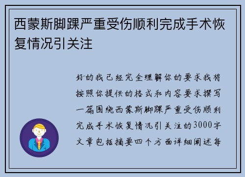 西蒙斯脚踝严重受伤顺利完成手术恢复情况引关注