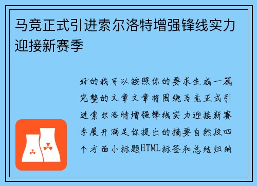 马竞正式引进索尔洛特增强锋线实力迎接新赛季