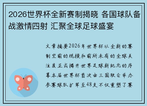 2026世界杯全新赛制揭晓 各国球队备战激情四射 汇聚全球足球盛宴