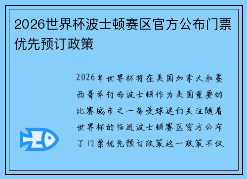 2026世界杯波士顿赛区官方公布门票优先预订政策 